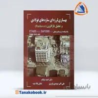 بهسازی لرزه ای سازه های فولادی و تحلیل بار افزون