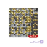 کاشی استیل پشت چسبدار مدل Aj-516