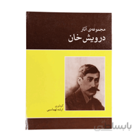 کتاب مجموعه آثار درویش خان اثر ارشد تهماسبی