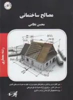 مصالح ساختمانی (ارشد/معماری