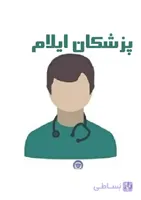 دایرکتوری پزشکان استان ایلام