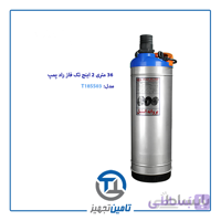کف کش 36 متری تک فاز 2 اینچ راد پمپ مدل T18SS03