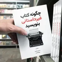 کتاب چگونه کتاب غیرداستانی بنویسید