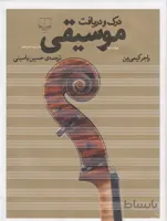 درک و دریافت موسیقی