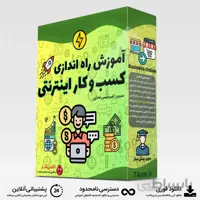 آموزش کسب و کار اینترنتی