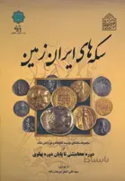 سکه های ایران زمین (از دوره هخامنشی تا پایان دوره پهلوی)،(گلاسه)
