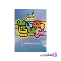 کتاب نت ترانه های پاپ جلد دوم