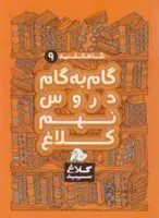 شاه کلید گام به گام دروس نهم کلاغ سپید