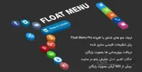 افزونه وردپرس منو شناور
