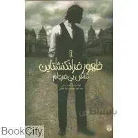 ظهور فرانكنشتاين 1 (2جلدي)