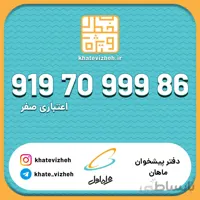 فروش سیم کارت اعتباری رند همراه اول 09197099986