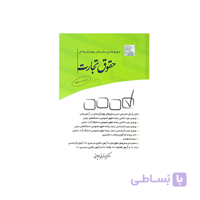 کتاب مجموعه پرسشهای چهارگزینه ای حقوق تجارت