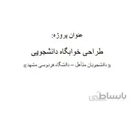 مطالعات و طراحی خوابگاه دانشجویی نمونه موردی دانشگاه فردوسی مشهد