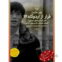 فرار از اردوگاه 14