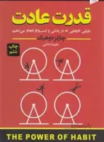 قدرت عادت