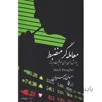کتاب معامله گر منضبط اثر مارگ داگلاس