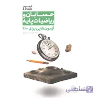 کتاب حسابان و ریاضیات پایه آزمون پلاس مهرو ماه