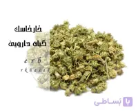 گیاه خارخاسک