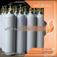 کپسول اکسیژن 40 لیتری صنعتی