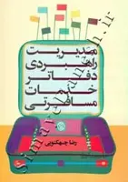 مدیریت راهبردی دفاتر خدمات مسافرتی