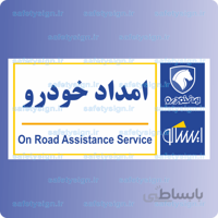 ۷۹۰۲-امداد خودرو – نمایندگی های ایران خودرو