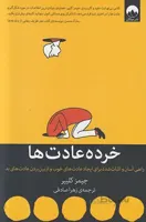کتاب خرده عادت ها ا Book of sub-habits