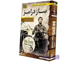 آموزش تصویری ساز درامز سطح مقدماتی