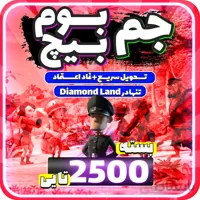 بسته 2500 عددی جم بوم بیچ