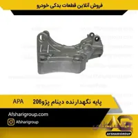 پایه نگهدارنده دینام پژو 206 APA