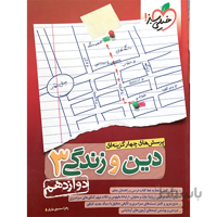 تست دین و زندگی دوازدهم خیلی سبز