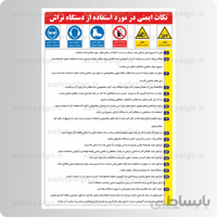 ۹۲۳۶ -نکات ایمنی در مورد استفاده از دستگاه تراش