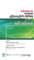 دستنامه بالینی برونر و سودارث – درسنامه پرستاری داخلی – جراحی
