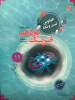 کتاب اقیانوس نکته و تست فیزیک یازدهم 11ریاضی مبتکران