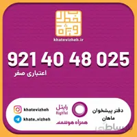 سیم کارت اقتصادی رایتل 09214048025