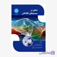 اخلاق در سیستم های اطلاعاتی