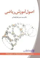 اصول آموزش ریاضی