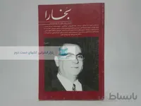 مجله بخارا (شماره‌ی 94)؛ یادنامه‌ی پرویز ناتل خانلری