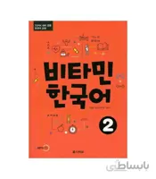 ویتامین کره ای2 비타민 한국어2 Vitamin Korean2
