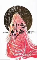 شهربانو اثر مریم قربان زاده