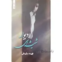 ديوار شيشه‌اي