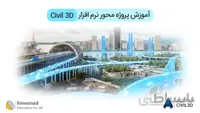 آموزش پروژه محور نرم افزار Civil 3D
