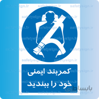 ۱۳۰۳-کمربند ایمنی خود را ببندید