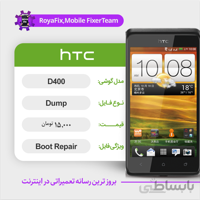 دامپ هارد اچ تی سی HTC D400 emmc dump تست شده