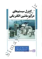 کنترل سیستم های درایو ماشین الکتریکی