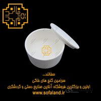 شکلات خوری گرد بدون پایه با درب سرامیکی سفالند