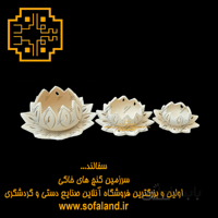 شمعدان زیرورو طرح نیلوفرآبی مشبک سفالند