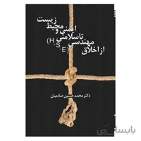 از اخلاق مهندسی تا سلامتی، ایمنی و محیط زیست