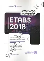طراحی سازه های فولادی و بتنی در ETABS 2018 ( ویرایش جدید )