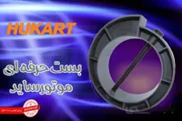 بست حلزونی تیغه کرکره برقی با پیچ نگهدارنده شفت