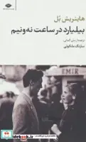 کتاب بیلیارد در ساعت نه و نیم (مجموعه آثار 5) - اثر هاینریش بل